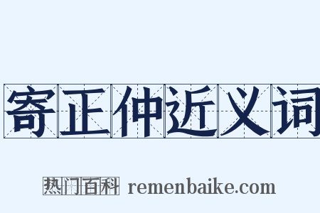 寄正仲近义词是什么意思的图片